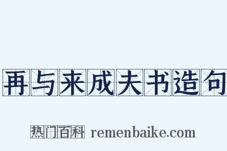 再与来成夫书造句是什么意思的图片